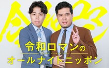 「令和ロマンのオールナイトニッポン」