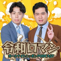 「令和ロマンのオールナイトニッポンPODCAST」