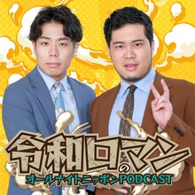 「令和ロマンのオールナイトニッポンPODCAST」