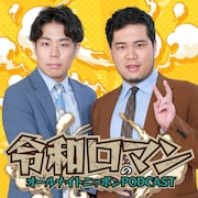 「令和ロマンのオールナイトニッポンPODCAST」