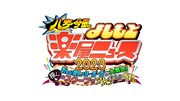 「『八方・今田のよしもと楽屋ニュース2023』新しい芸人のリーダーズが大集合！推しのスクープでアレするぞSP」ロゴ (c)ABCテレビ