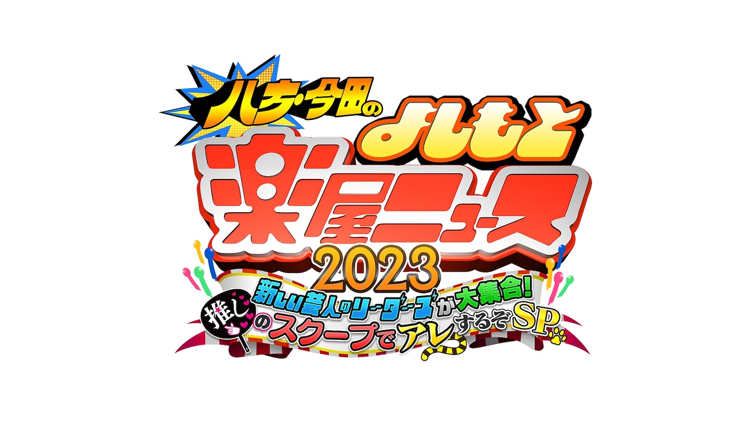 「『八方・今田のよしもと楽屋ニュース2023』新しい芸人のリーダーズが大集合！推しのスクープでアレするぞSP」ロゴ (c)ABCテレビ