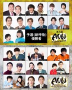 コンビ大喜利大会「AUN」に令和ロマン、ヨネダ2000、男性ブランコ、きしたかのら