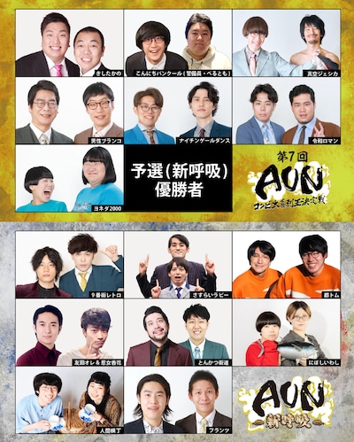 第7回「AUN～コンビ大喜利王決定戦～」