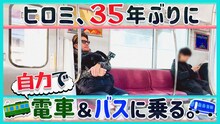 ヒロミ「35年ぶりに自力で電車＆バスに乗る」より。(c)日本テレビ