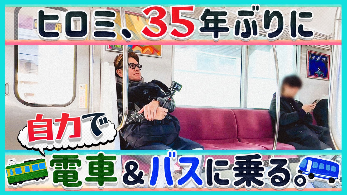 ヒロミ「35年ぶりに自力で電車＆バスに乗る」より。(c)日本テレビ