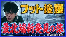 フットボールアワー後藤「最北端新発見の旅」より。(c)日本テレビ