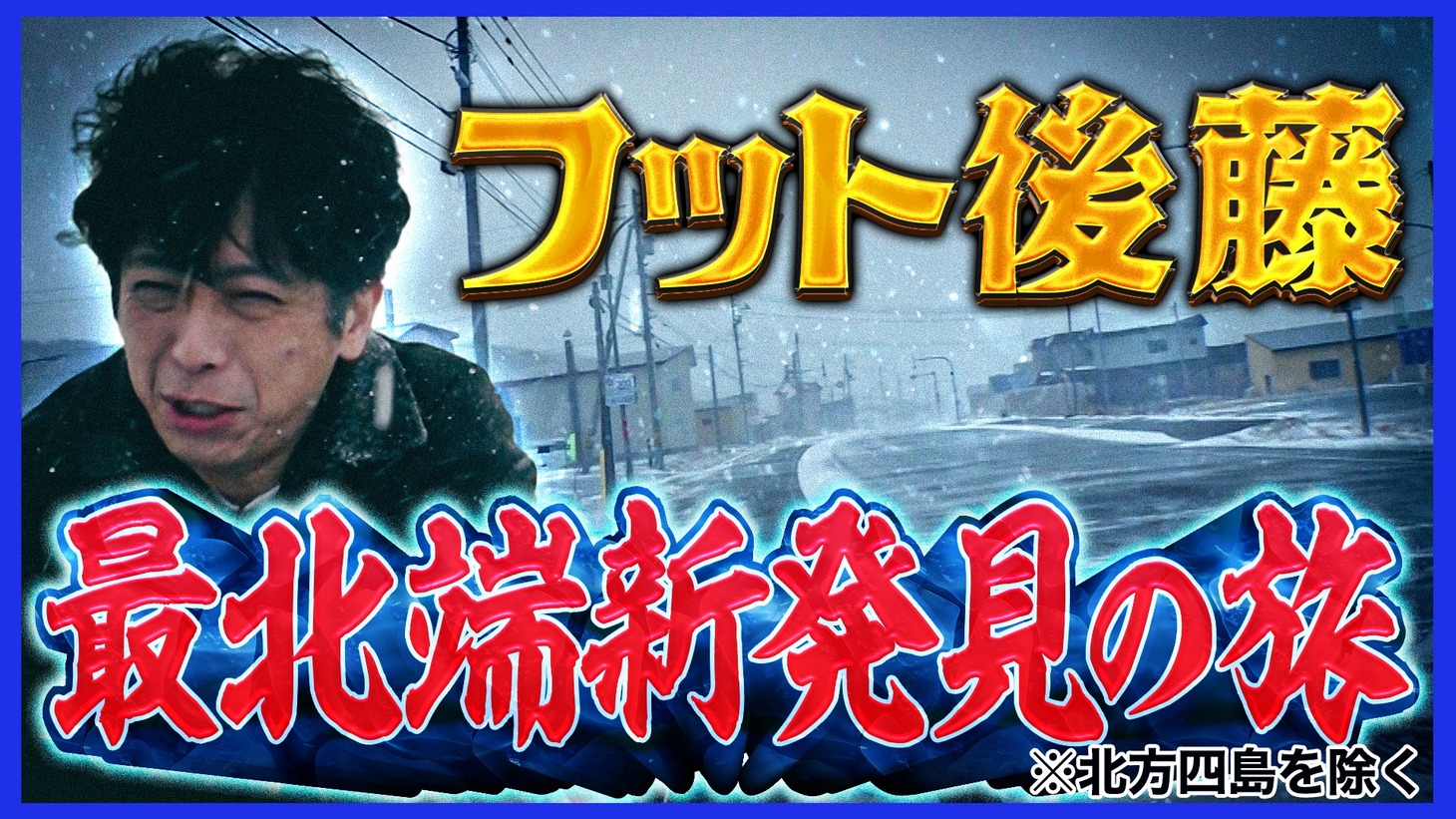 フットボールアワー後藤「最北端新発見の旅」より。(c)日本テレビ