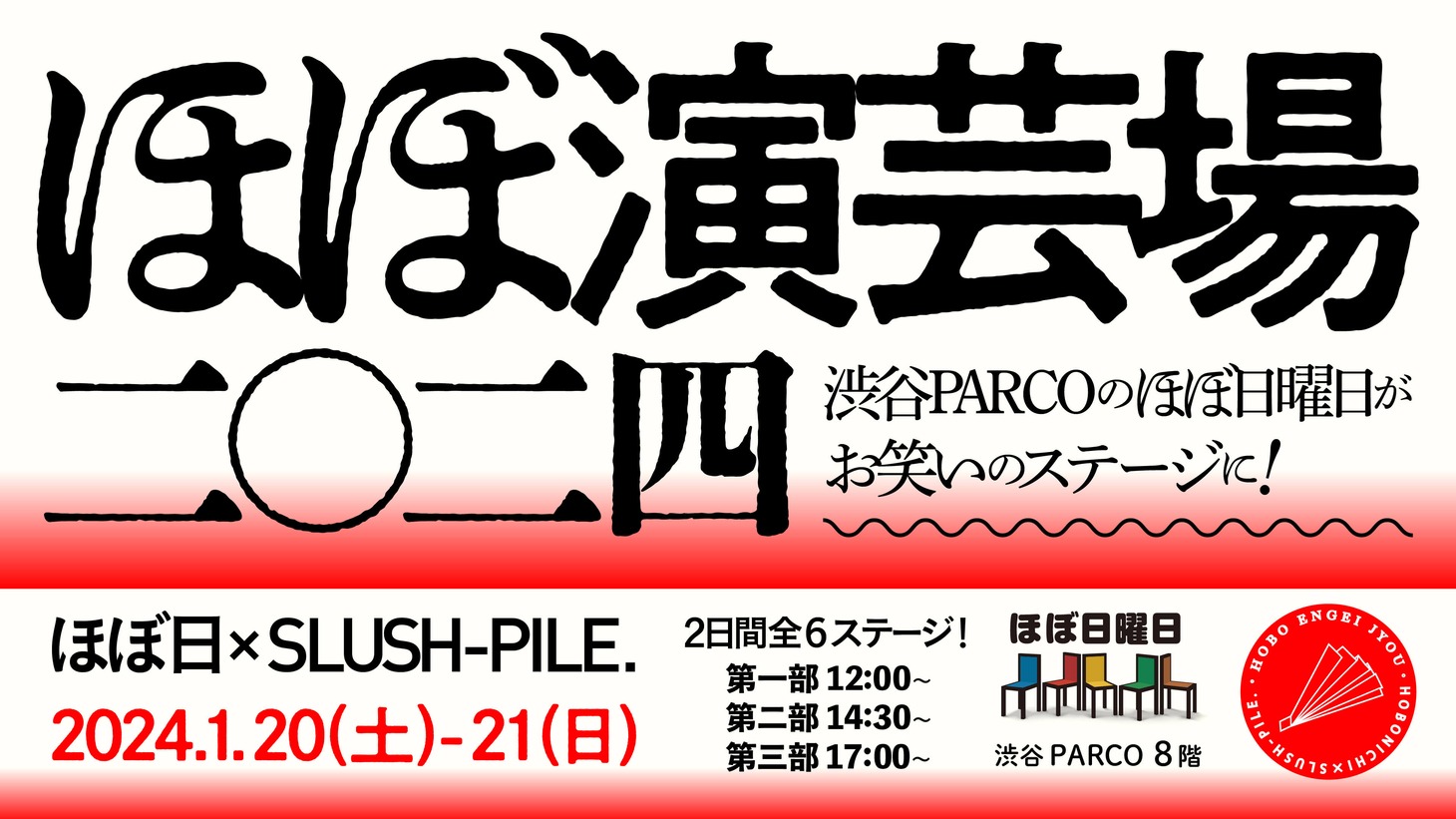 「ほぼ日×SLUSH-PILE.『ほぼ演芸場二〇二四』」イメージ