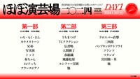 「ほぼ演芸場二〇二四」1日目の出演者一覧。