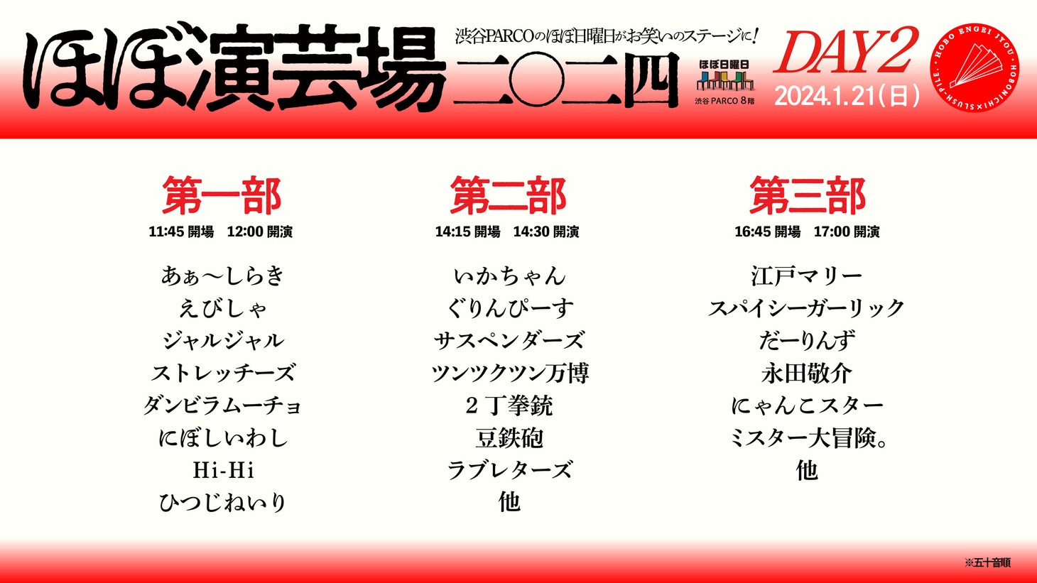 「ほぼ演芸場二〇二四」2日目の出演者一覧。