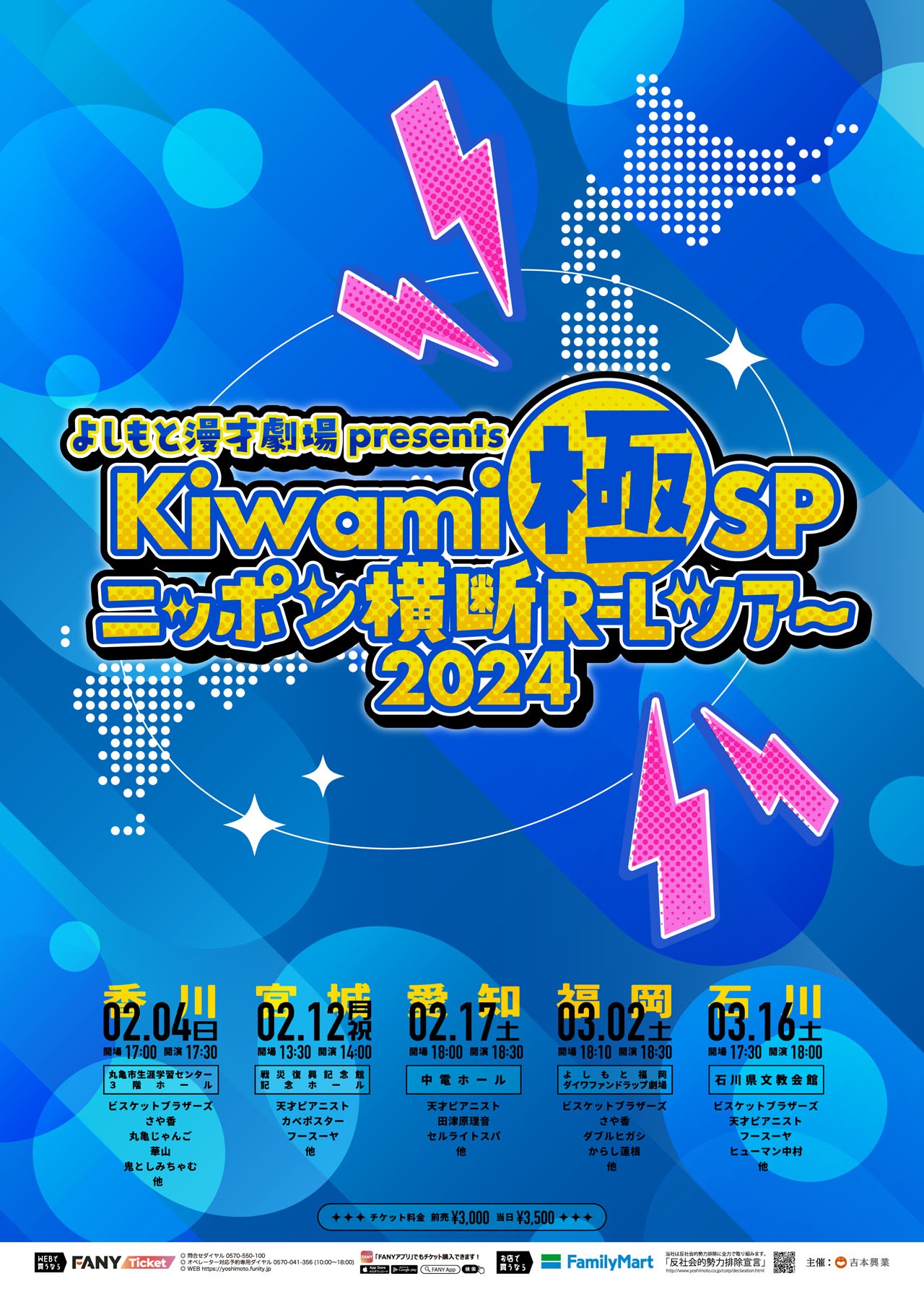 「Kiwami極SPニッポン横断R-Lツアー2024」チラシ