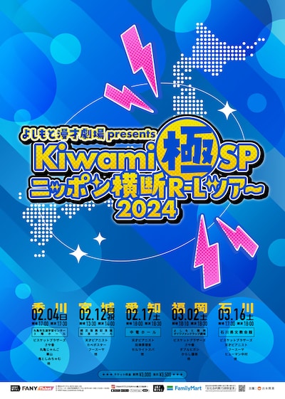 「Kiwami極SPニッポン横断R-Lツアー2024」チラシ