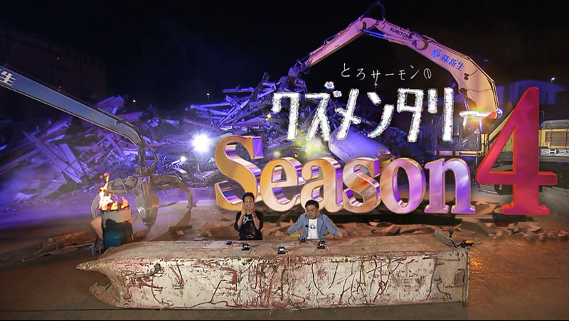 「とろサーモンのクズメンタリー」シーズン4より。