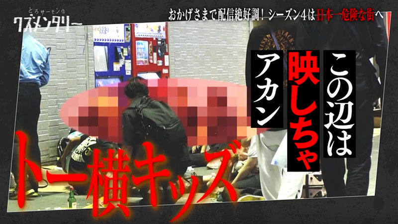 「とろサーモンのクズメンタリー」シーズン4より。