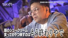 「とろサーモンのクズメンタリー」シーズン4より。