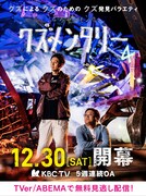 「とろサーモンのクズメンタリー」シーズン4ビジュアル。