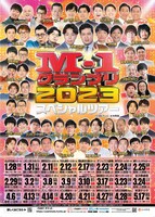 「M-1グランプリ2023スペシャルツアー」ポスター