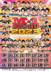 「M-1グランプリ2023スペシャルツアー」開催決定、全国24会場で