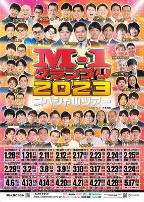 「M-1グランプリ2023スペシャルツアー」開催決定、全国24会場で
