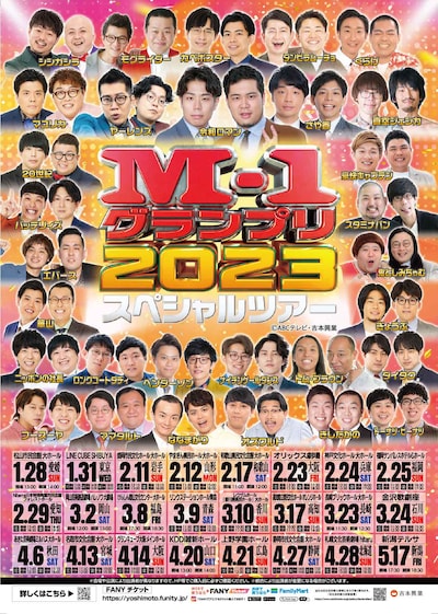 「M-1グランプリ2023スペシャルツアー」ポスター