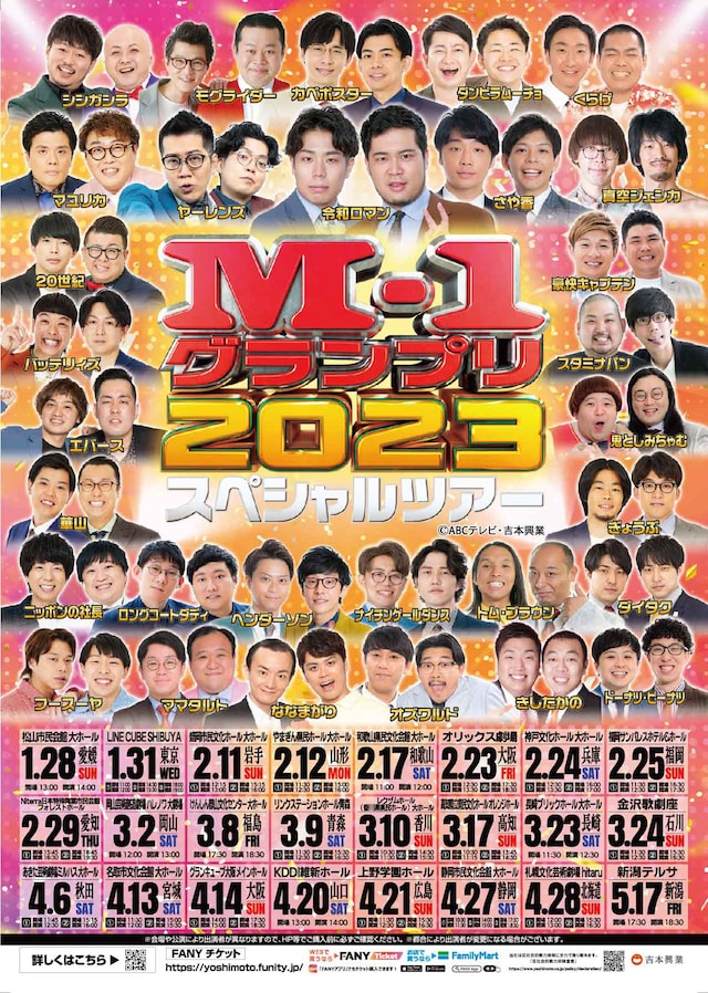 「M-1グランプリ2023スペシャルツアー」ポスター