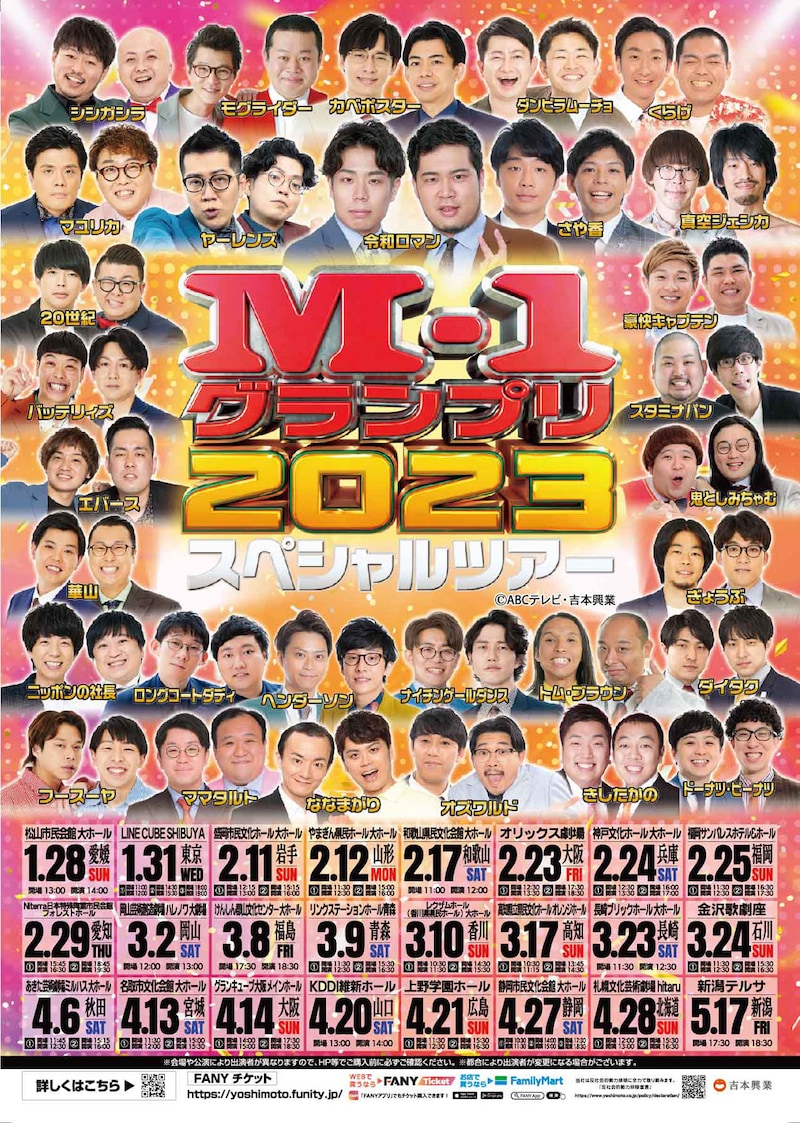 「M-1グランプリ2023スペシャルツアー」ポスター