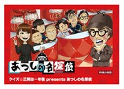 「クイズ☆正解は一年後 presents あつしの名探偵」パッケージ(c)TBS (c)Phoenixx Developed by Happymeal