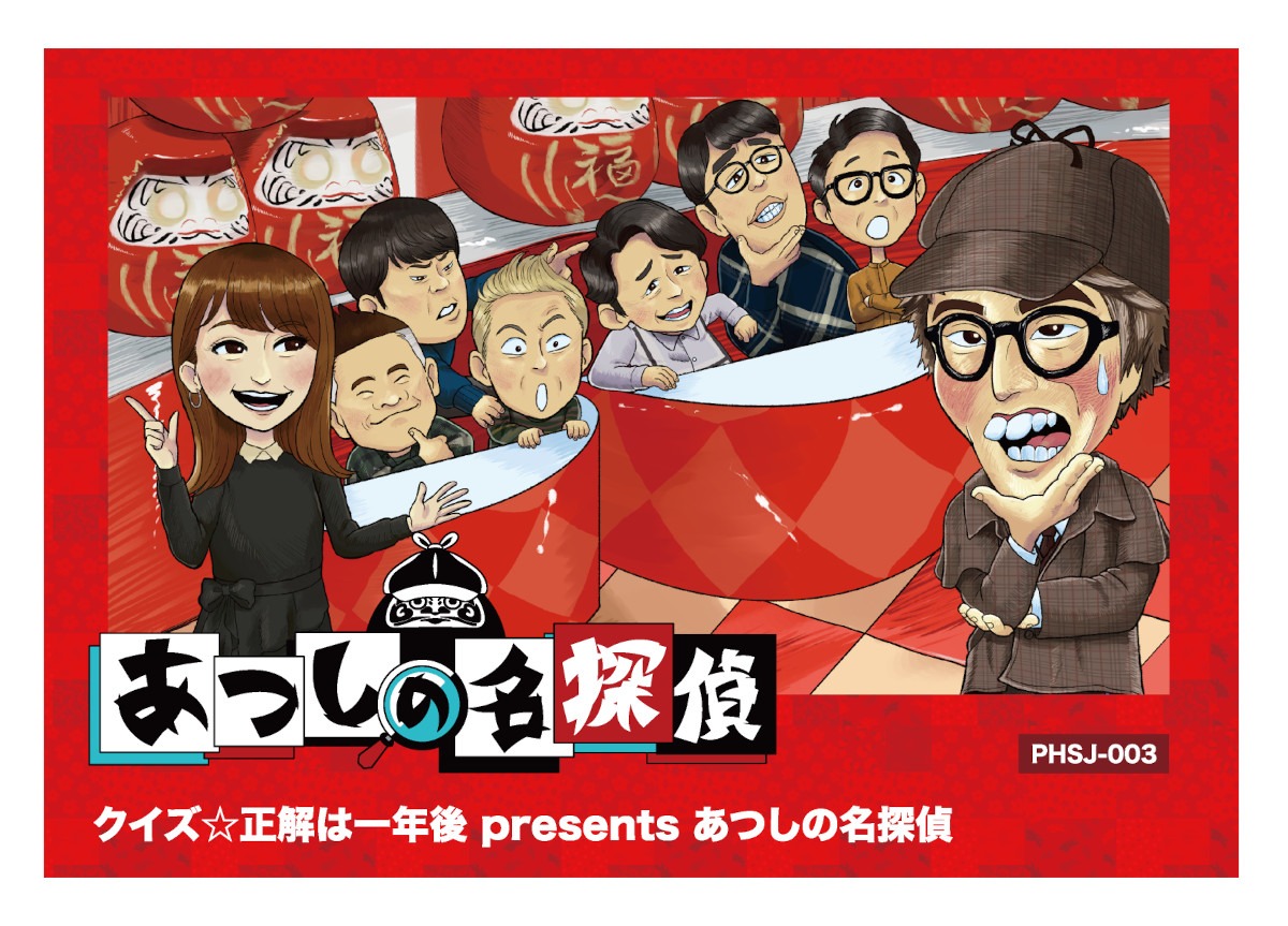 「クイズ☆正解は一年後 presents あつしの名探偵」パッケージ(c)TBS (c)Phoenixx Developed by Happymeal