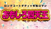 「おもしろ四天王」