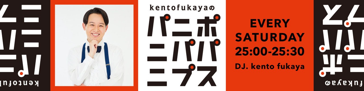 「kento fukayaのパニポニパパ二プス」