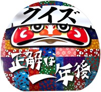 「クイズ☆正解は一年後」番組ロゴ