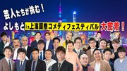 「芸人たちが挑む！よしもと in上海国際コメディフェスティバル大密着！」