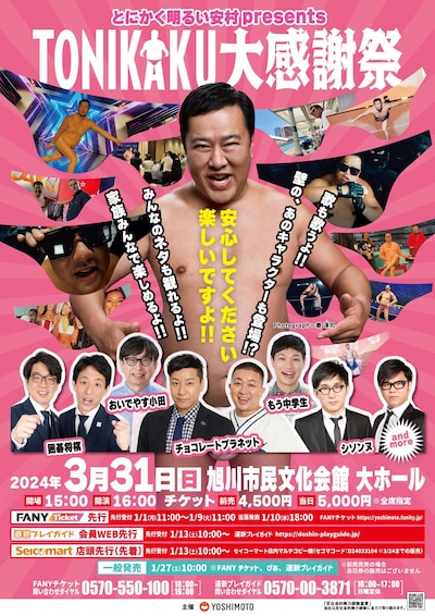 「とにかく明るい安村presents TONIKAKU大感謝祭」