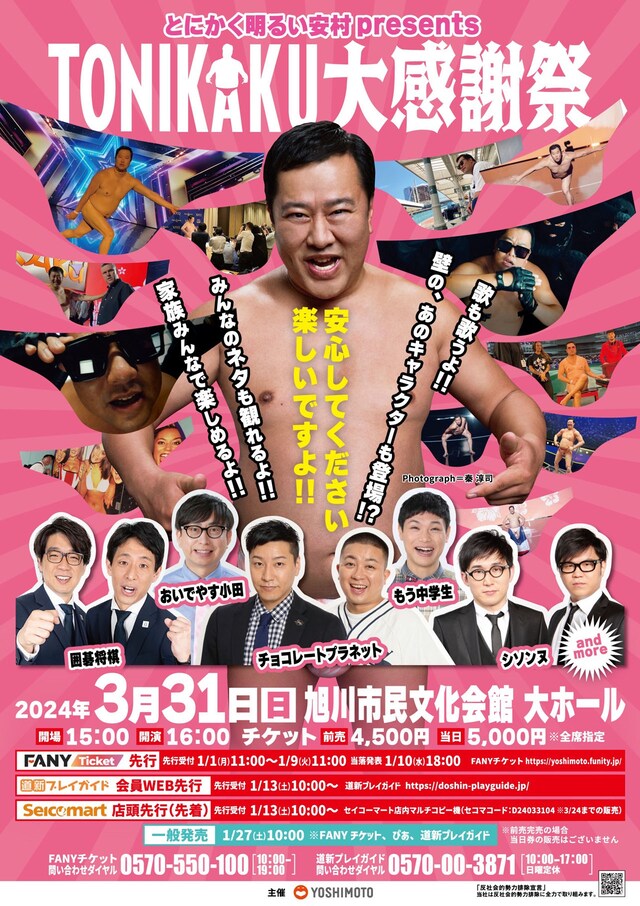 「とにかく明るい安村presents TONIKAKU大感謝祭」