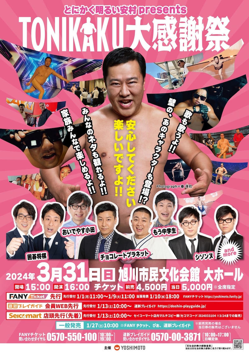 「とにかく明るい安村presents TONIKAKU大感謝祭」