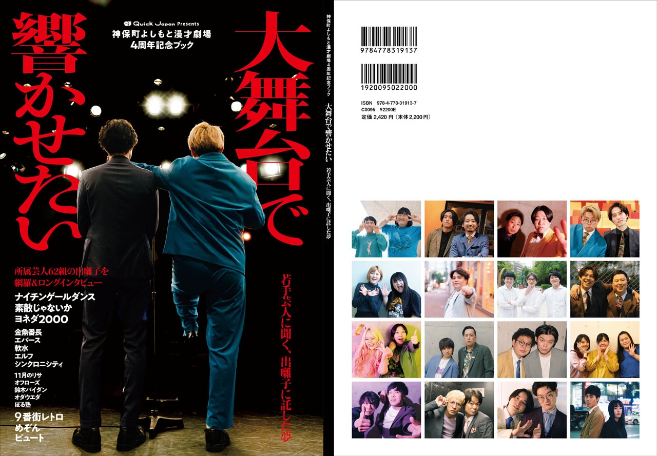 「Quick Japan presents神保町よしもと漫才劇場4周年記念ブック『大舞台で響かせたい』」表紙