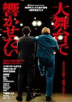 「Quick Japan presents神保町よしもと漫才劇場4周年記念ブック『大舞台で響かせたい』」表紙