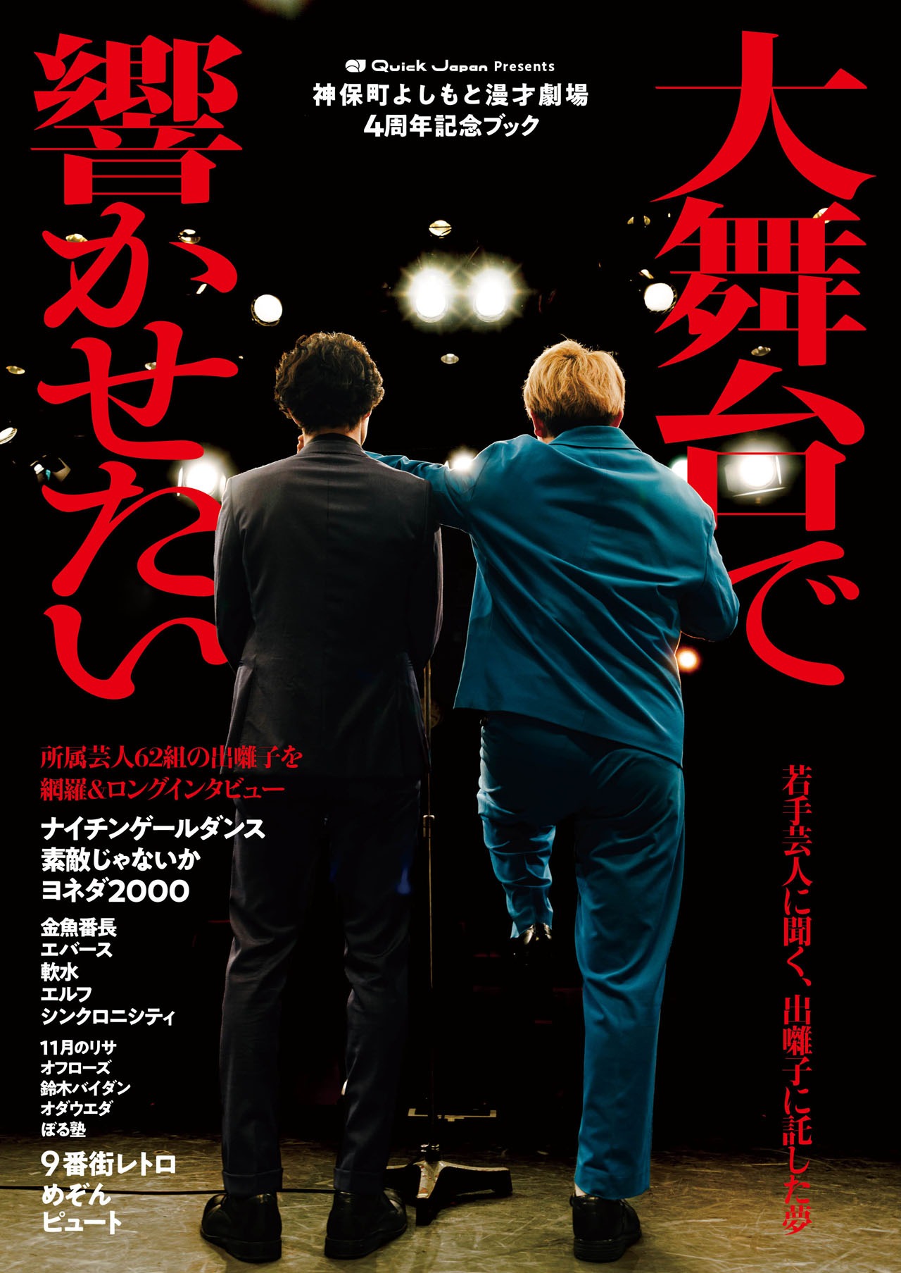 「Quick Japan presents神保町よしもと漫才劇場4周年記念ブック『大舞台で響かせたい』」表紙