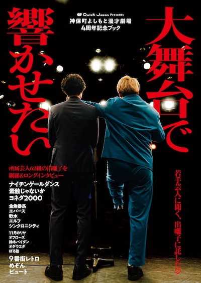 「Quick Japan presents神保町よしもと漫才劇場4周年記念ブック『大舞台で響かせたい』」表紙
