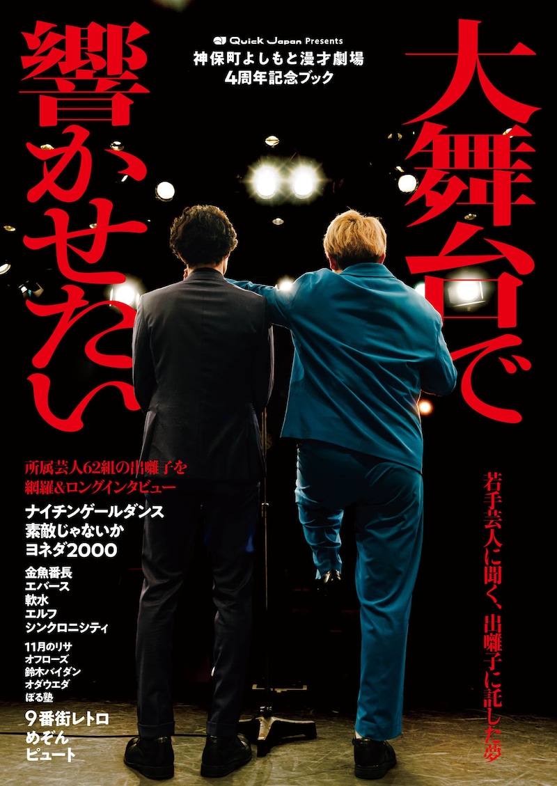 「Quick Japan presents神保町よしもと漫才劇場4周年記念ブック『大舞台で響かせたい』」表紙