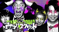 「アヤツリ・スクワッド」キービジュアル (c)テレ東