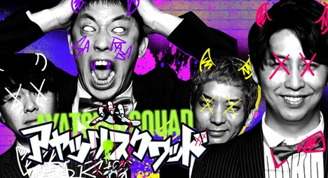 「アヤツリ・スクワッド」キービジュアル (c)テレ東