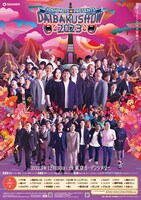 「YOSHIMOTO presents『DAIBAKUSHOW 2023』」ポスター
