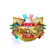 「よそはよそ うちはうち タマげた実家グランプリ」ロゴ (c)中京テレビ