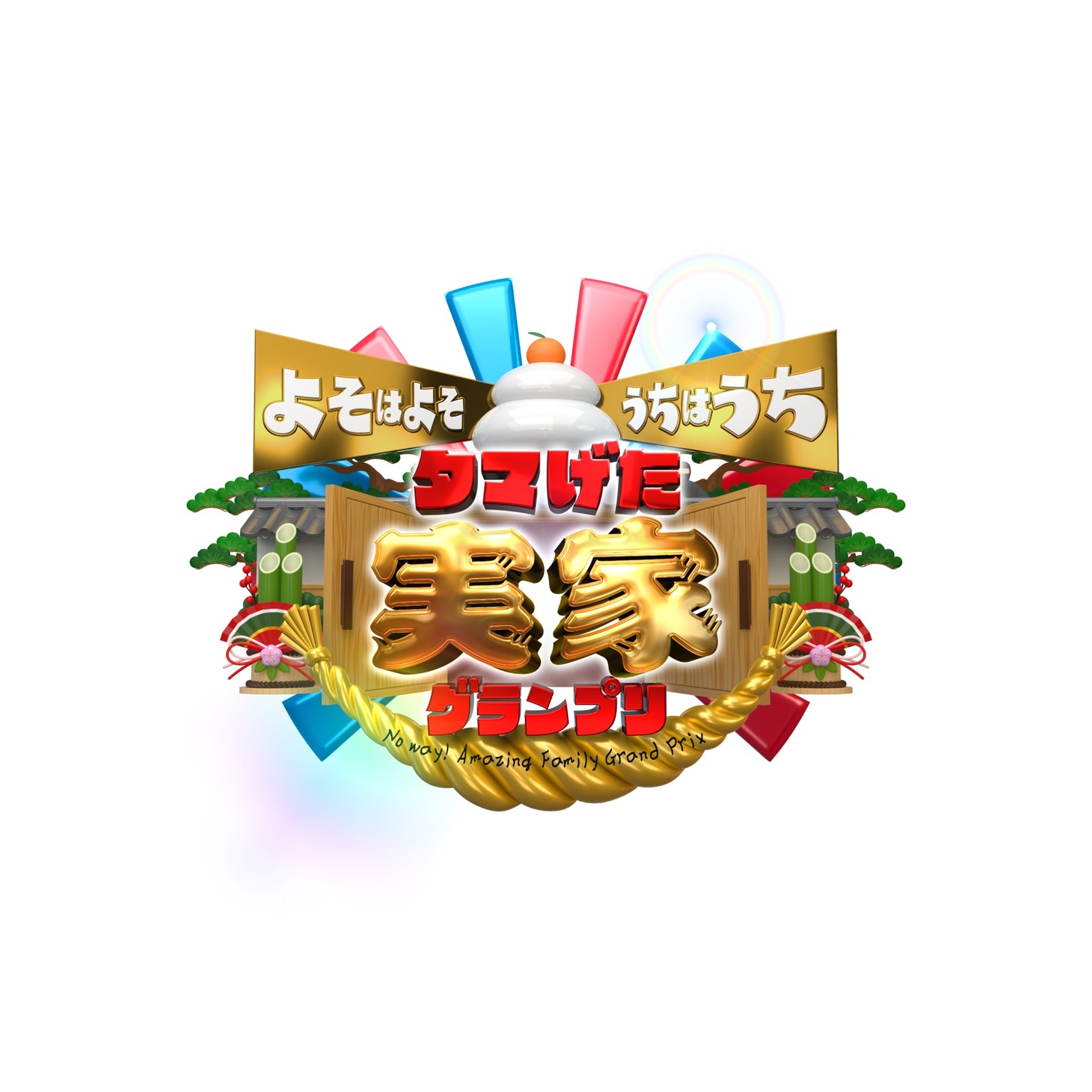 「よそはよそ うちはうち タマげた実家グランプリ」ロゴ (c)中京テレビ