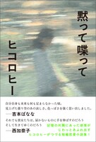 ヒコロヒーの短編恋愛小説集「黙って喋って」発売