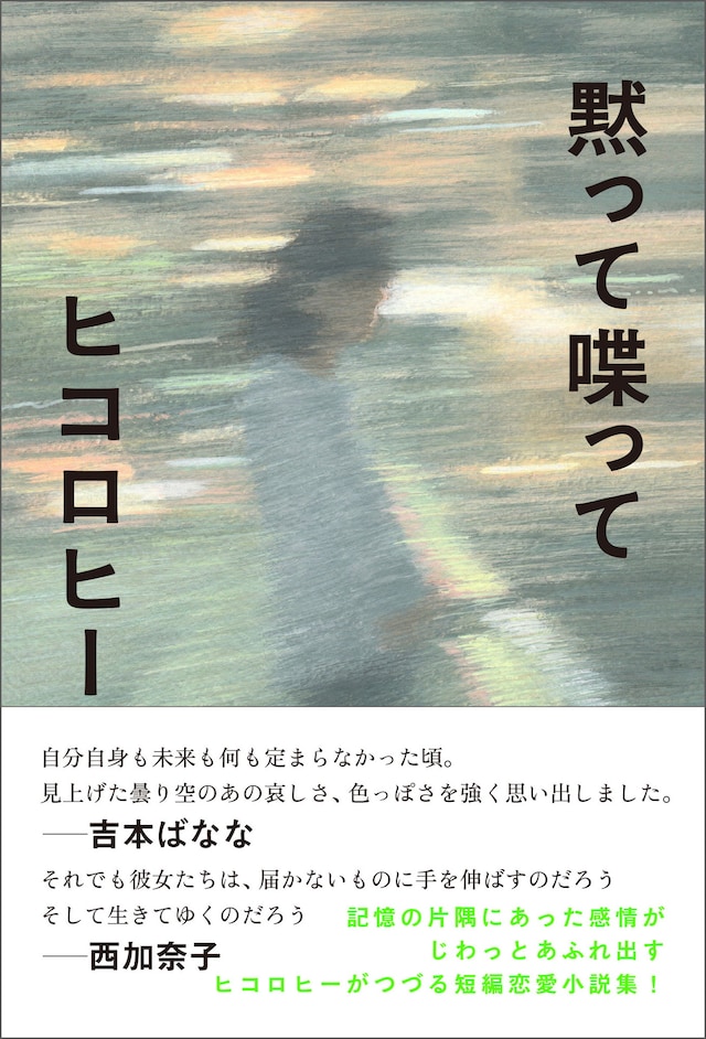 「黙って喋って」表紙