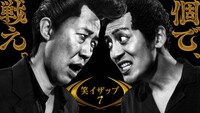 「笑イザップ7」キービジュアル