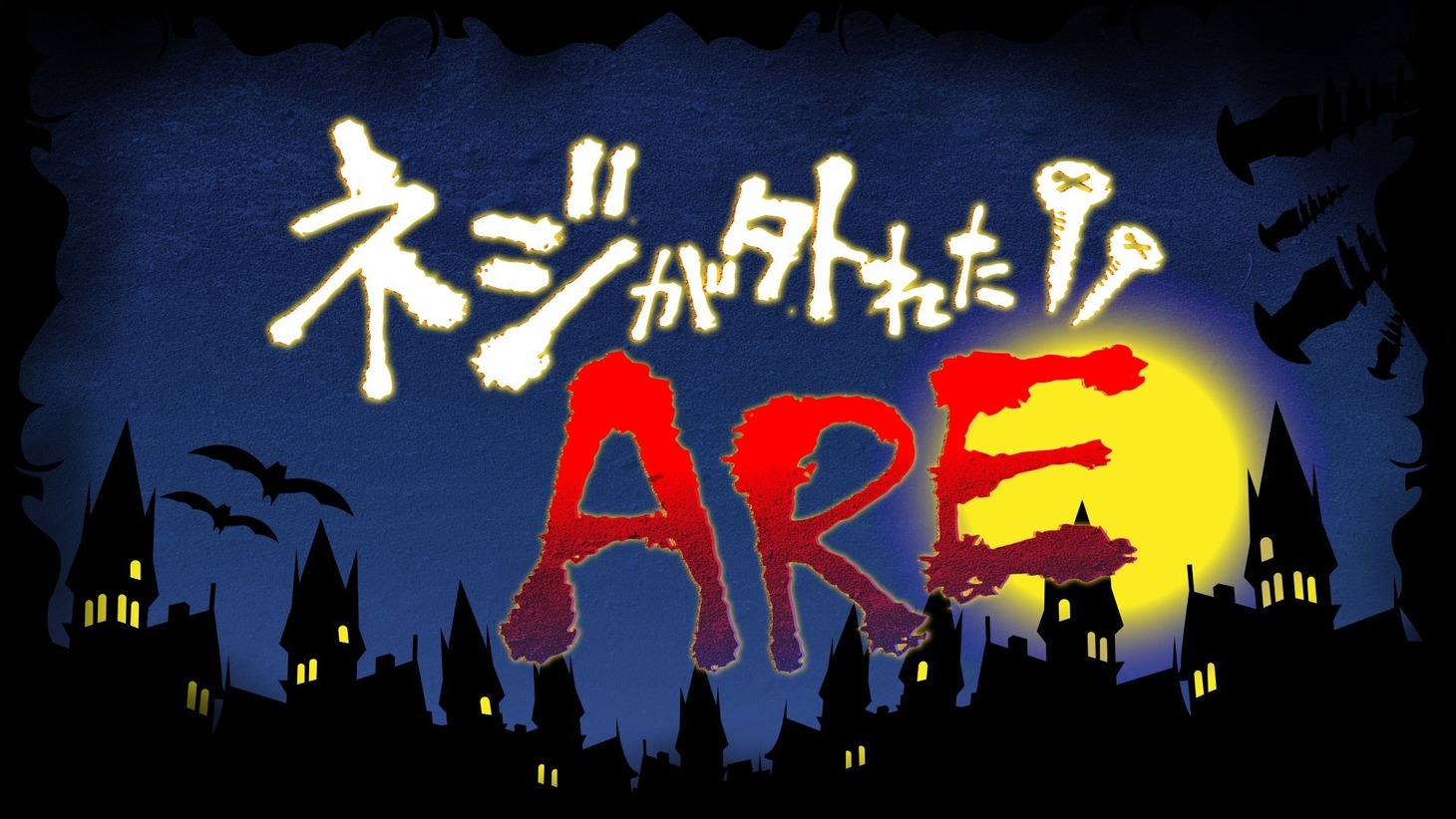 「ネジが外れたARE」イメージ (c)フジテレビ
